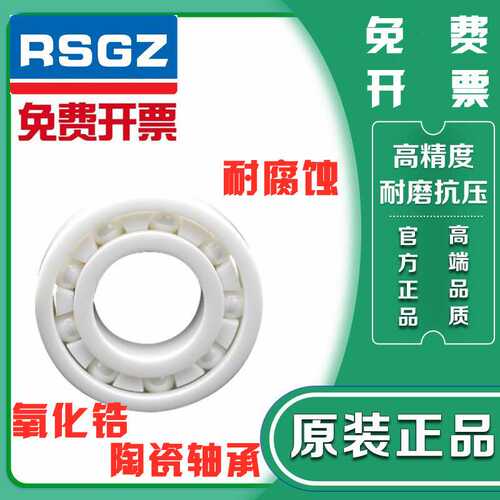 进口RSGZ精密氧化锆陶瓷轴承6200 6201 6202 6203 6204 6205CE
