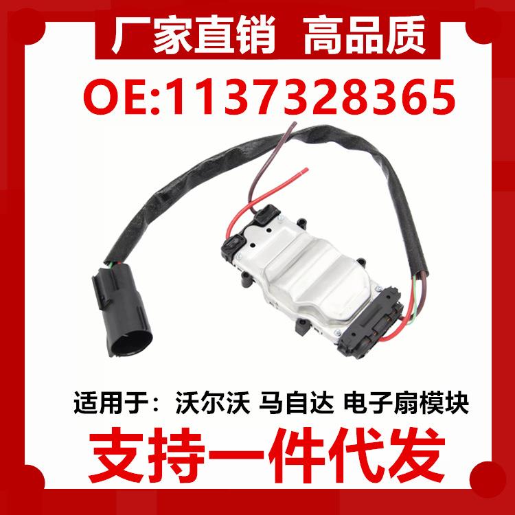 适用于福特马自达3沃尔沃 风扇控制模块1137328365 1137328148