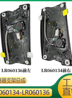 适用于路虎神行 玻璃升降器支架总成 LR060134 LR060136 LR032026