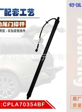 CPLA70354BF适用于2014-2020年款 路虎 揽胜 运动 电动尾门撑杆