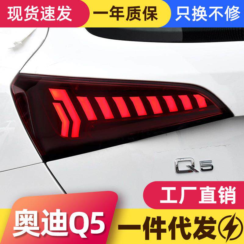 适用于08-18款奥迪Q5尾灯总成改装LED跑马行车灯刹车灯流水转向灯