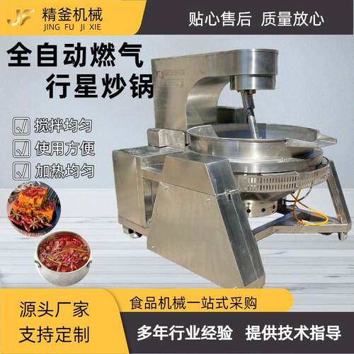 自动燃行星全炒气锅食堂炒菜机大761型预制菜工商用炒菜加锅