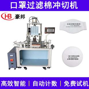 2097过滤棉冲切机器全自动滤棉机器防尘防毒面罩过滤棉片生产设备