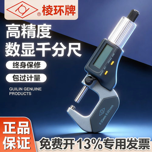 靖江棱环牌数显外径千分尺0-25-50-75-100mm电子螺旋测微仪0.001m