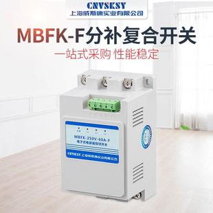 电容器F投切合开关 80A复 智能分补复合开关复HQL开关MBFK合 250V