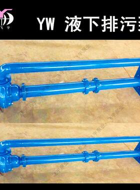 YW无堵塞液下排污-泵2轴00Y25015-18W.5单管VRT双管长污水泵泥浆