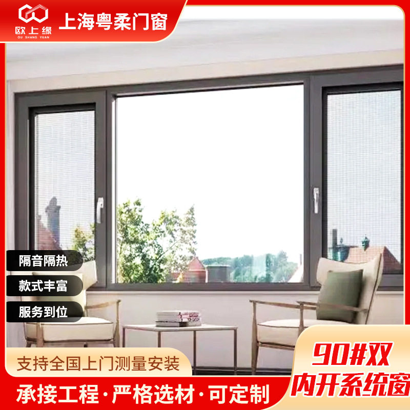 90#双内开平开窗系统窗纱一体封阳台落地窗铝合金门窗隔音隔热