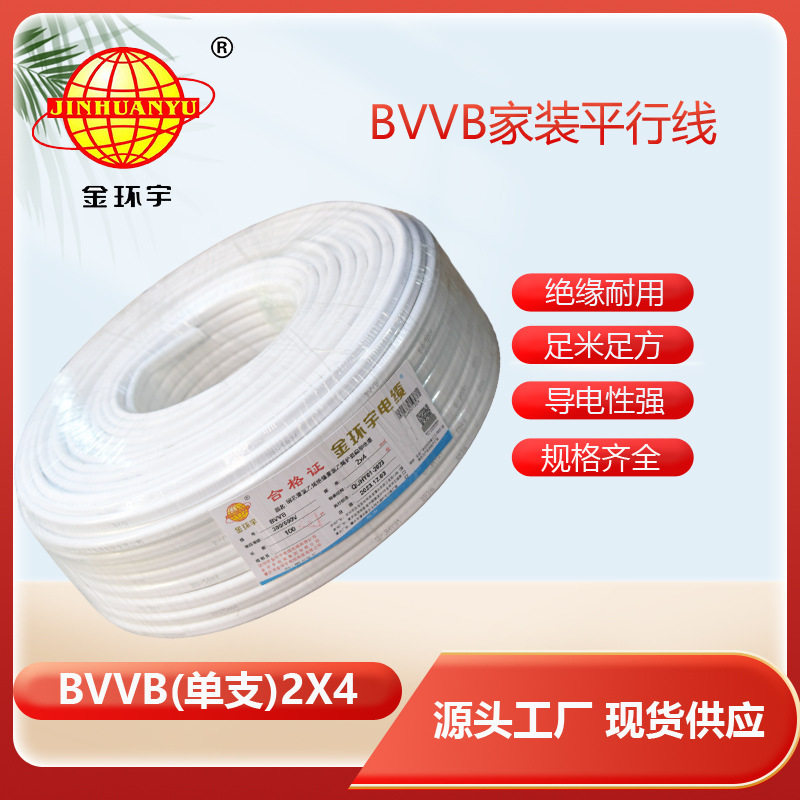 金环宇BVVB2*4平方2芯单股电线