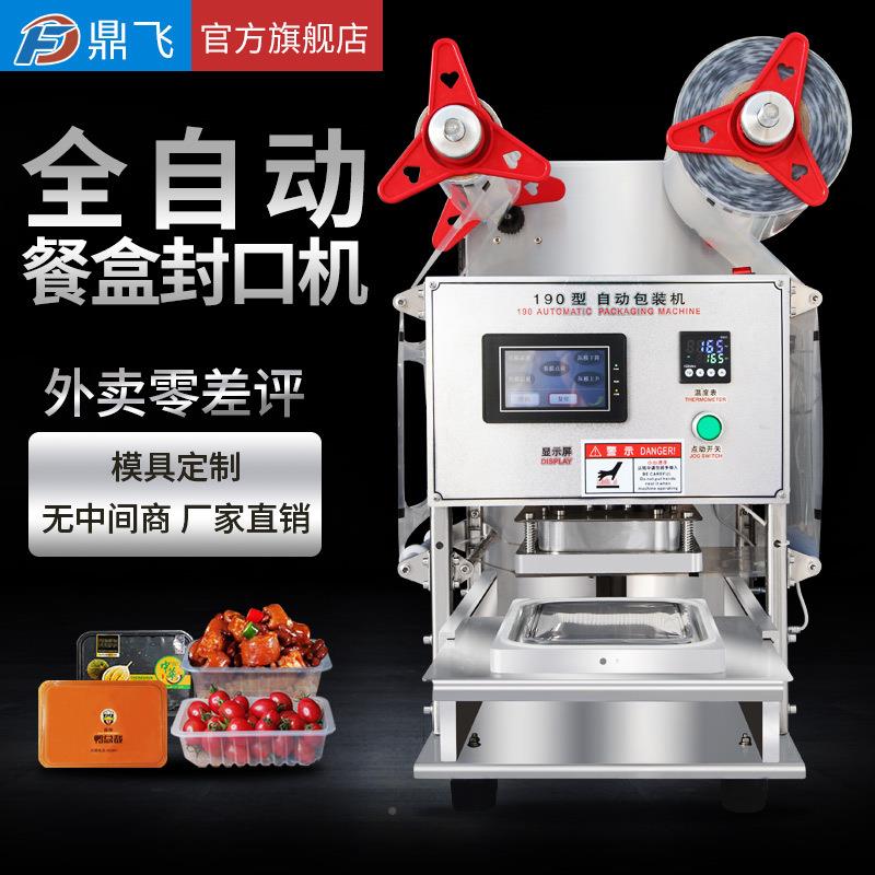 邮鼎飞全自动保圆鲜盒封口机商辣DF-AA201用外卖打包盒封包口机碗