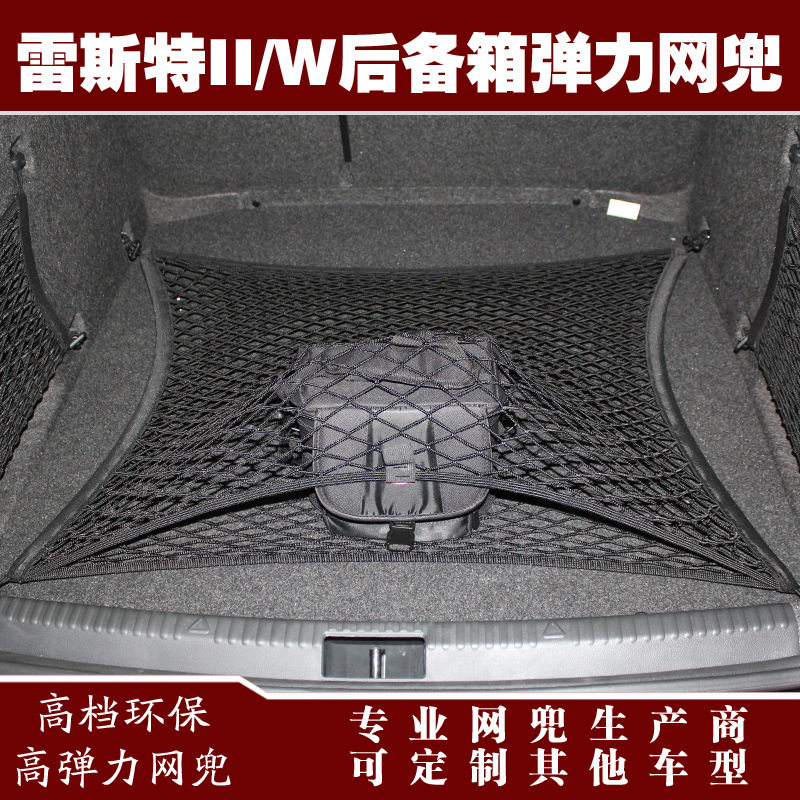 雷斯特汽车后备箱行李固定弹力网兜储物收纳网兜改装用品配件
