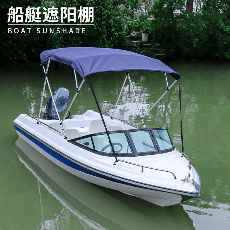 游艇挡雨棚船用遮阳棚快艇铝合金玻璃钢船遮雨棚鱼船冲锋舟雨蓬
