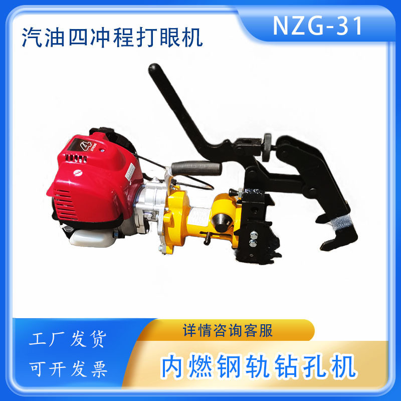 NZG-32内燃钢轨钻孔机卧式空心