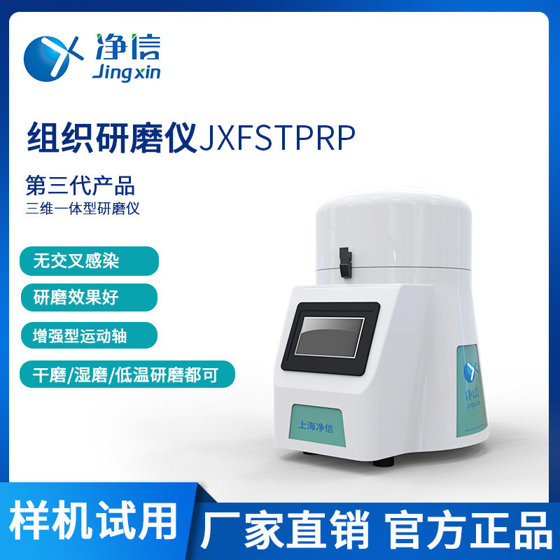 上海净信全自动样品快速研磨仪 JXFSTPRP-48L多样品组织研磨机