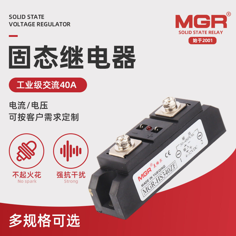 MGR-HS340ZF 40A工业级交流固态继电器 小型负载电压30-480VAC