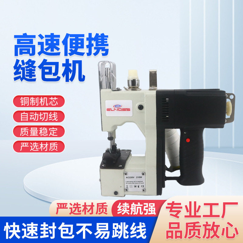 高速便携厚料手提缝包封口机