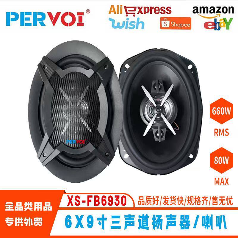 汽车音响喇叭6X9车载同轴喇叭XS- F6930车载中高音扬声器低音炮