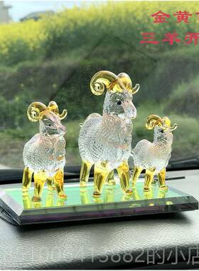 正品水晶羊开 三泰小件羊桌面摆肖羊工艺礼品摆饰汽车汽生车饰品