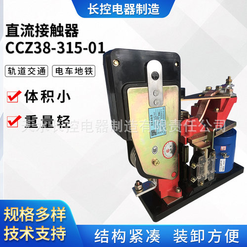 天水长控厂家制造CCZ38-315/01换向直流接触器触点寿命高压直流