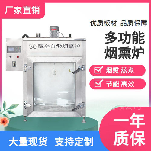 全自动腊肠豆干烟熏炉 全自动豆腐干烟熏炉 腊肠豆腐干烟熏炉