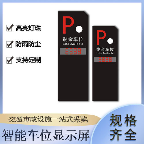 LED智能车位显示屏商业广场车库余位屏户外道路停车导航指引牌