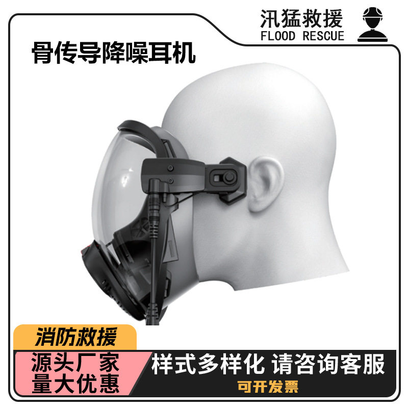 消防面罩用骨传导降噪耳机ZXF防毒口罩