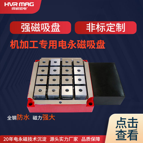 强磁吸盘加工电控永磁吸盘方格机加工磁铁吸盘株洲悍威定制