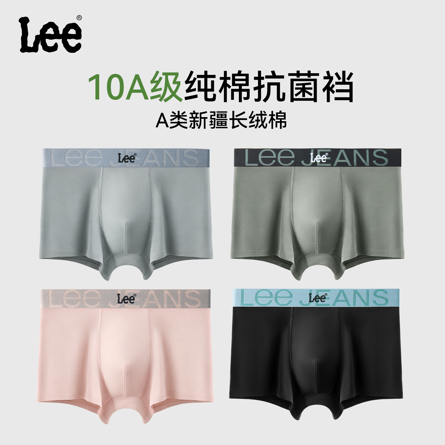 Lee男士10A抑菌内裤新品直降