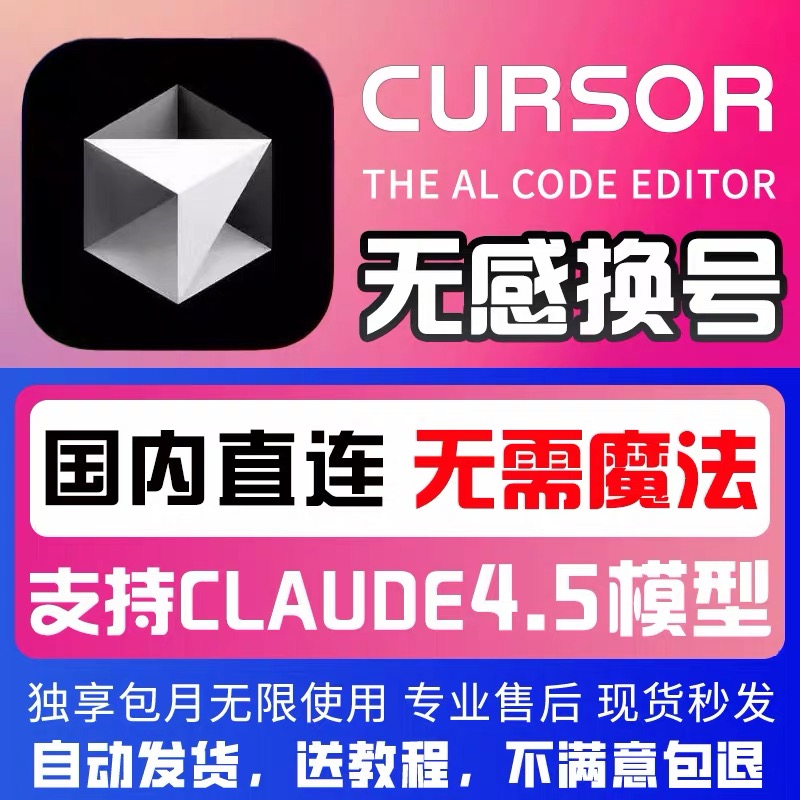 Cursor会员Pro无限续杯售后稳定