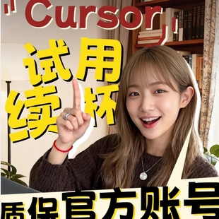 定制 个性 Cursor试用7天会员Pro账号10刀额度Cursor专业版 Ai代码