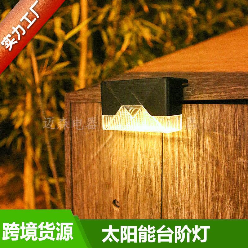 太阳能灯LED壁灯户外花园围墙灯篱笆灯防水景观庭院太阳能阶梯灯