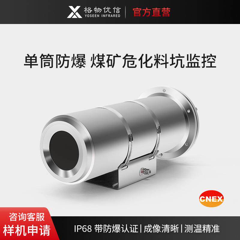新品单光筒型防爆热像仪化工煤矿石油热成像SS-ES工业红外摄像机