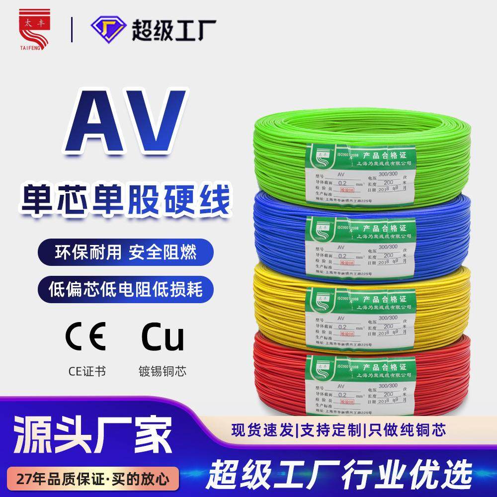 AV单芯股硬电线0.12-0.5平方国标镀锡铜飞线跳线导线家装家用电线