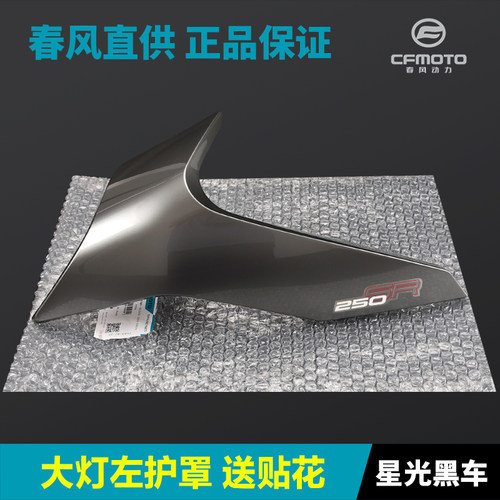 23款250SR前大灯左右护罩车头外壳护板导流罩春风机车配件原厂