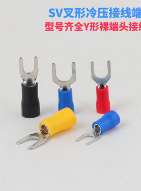 紫铜国标加厚SV1.25/2/3.5/5.5-3/4/5/6叉形U型接线绝缘冷压端子Y