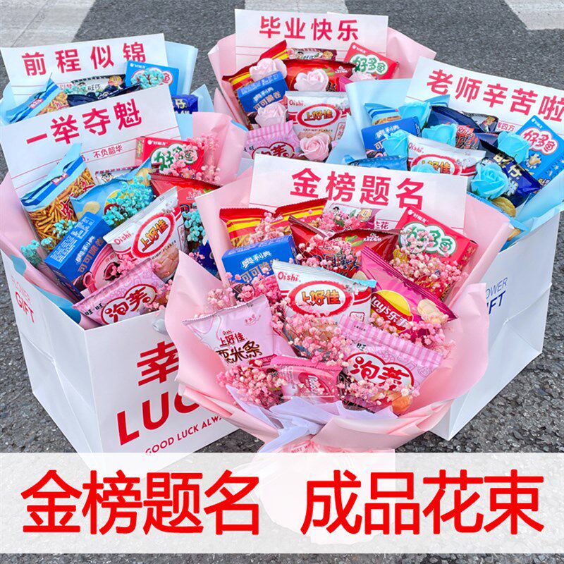 中高考加油励志金榜题名一举夺魁向日葵毕业礼物送男女生零食花束