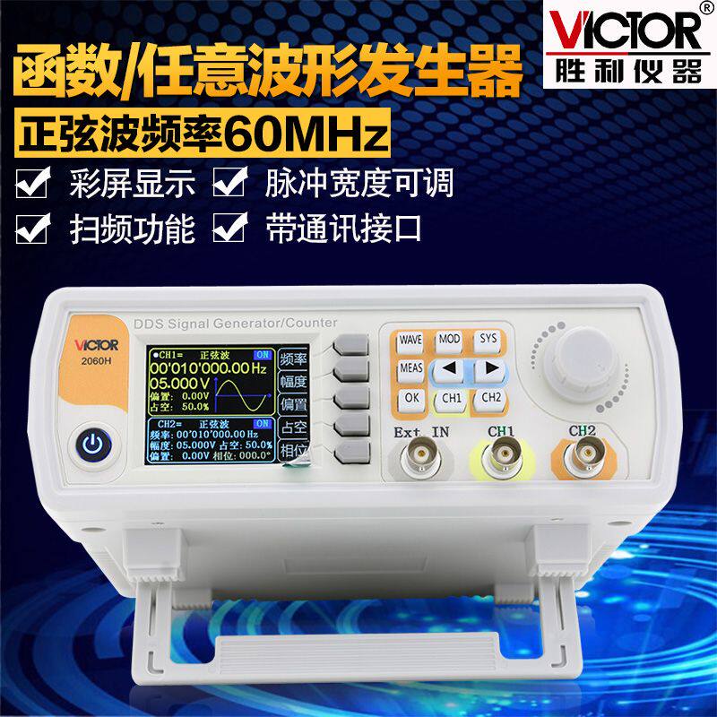 胜利VC2060H 双通道函数/任意波形信号发生器 扫频/测频信号频率