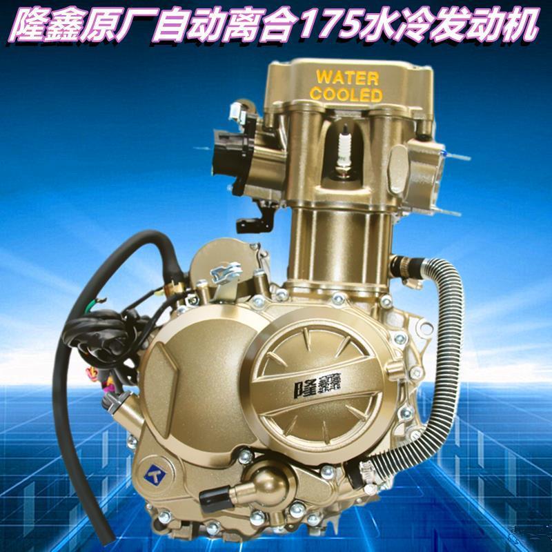 隆鑫金大路富路反臂175200三轮四轮摩托车水冷自动发动机包邮