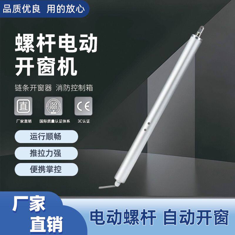 电动开窗螺杆螺杆式智能天窗排烟消防联动开启自动遥控控制