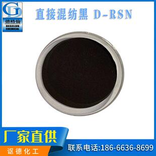 D-RSN厂家供应直接混纺黑D-RS直接染料粉料状棉布织针染色N精色粉