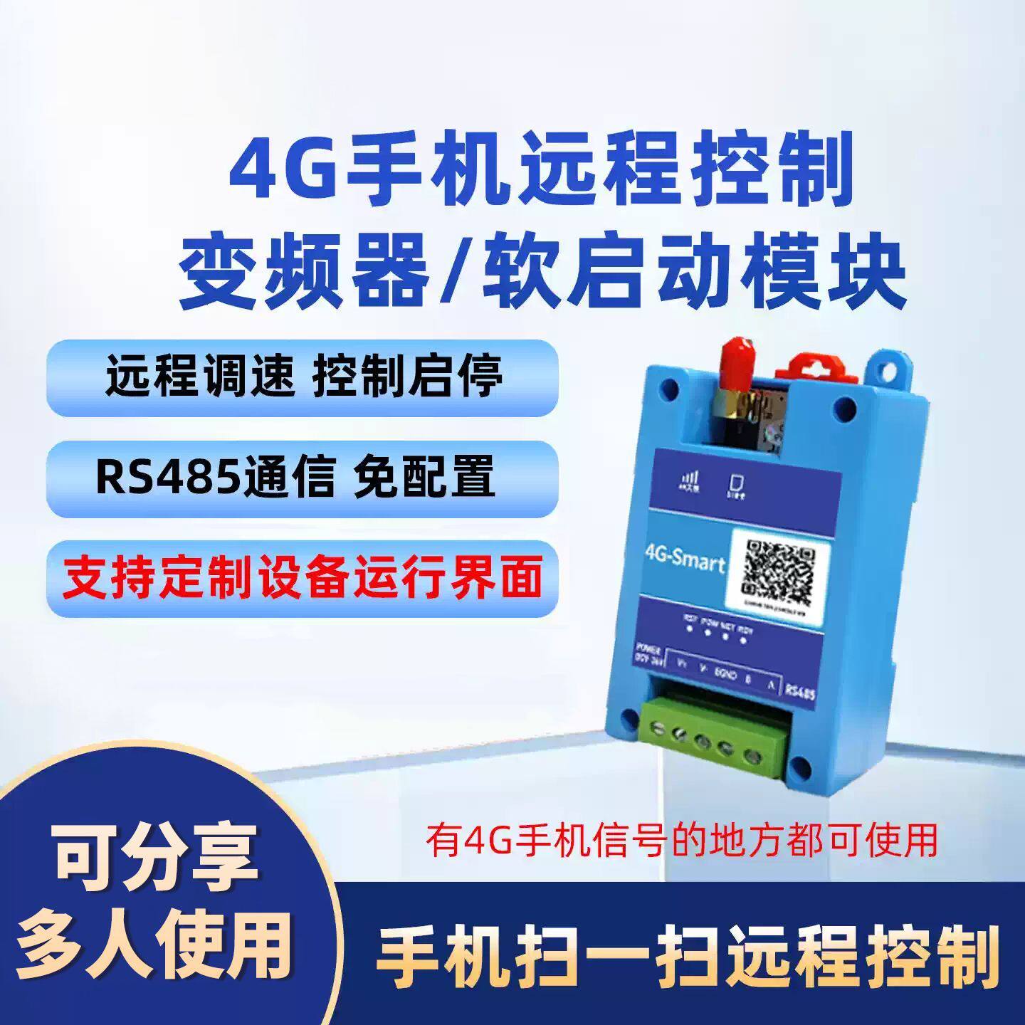变频器/软启动水泵远程控制模块 4G手机遥控调速启停开关实时监控