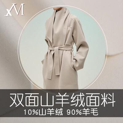 0厂XZG家供应现货1%山绒双90支澳毛面毛呢大衣布料双面羊羊绒面料