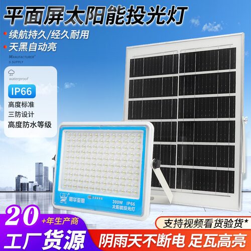 太阳能LED超亮防水投光灯