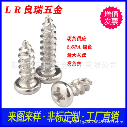 圆头十字自攻螺丝2.6X6PA镀镍
