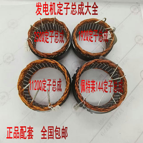 大东吴1120Q   192Q   252Q定子总成