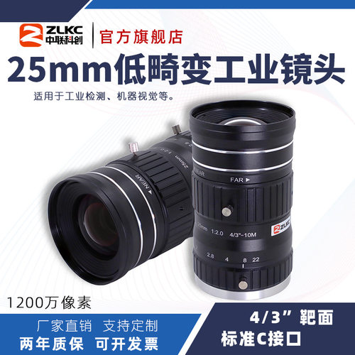 ZLKC中联科创 25mm工业镜头FK2520MP12低畸变1200万C接口定焦镜头