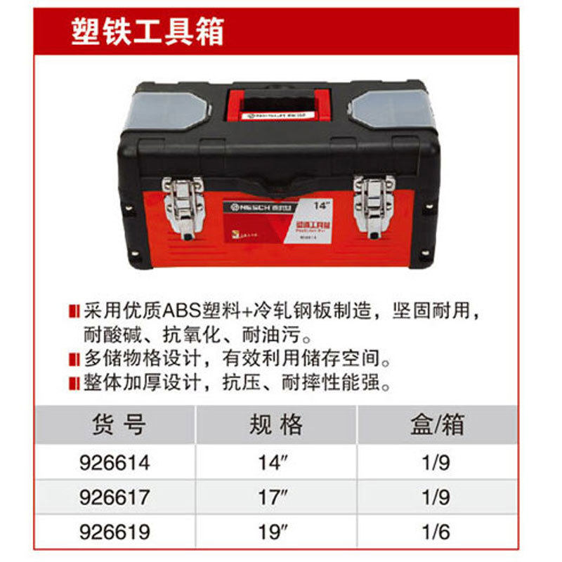 耐世工具箱塑铁工具箱14寸17寸19寸926614926617926619
