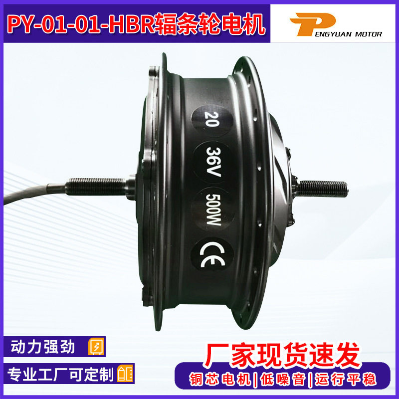 PY-01-01-HBR辐条轮电机电动自行车山地车电机