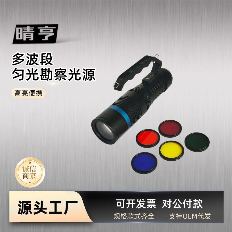 晴亨JW7112/HP便携式LED匀光勘查灯多波段光源现场使用匀光手提灯
