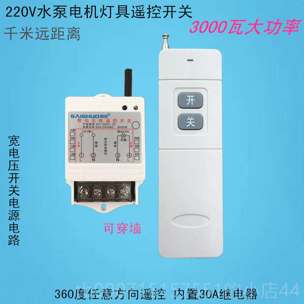 正品赛硕 3000-W大功率水泵灯具单遥控开关/S0U22V-1D无线遥控开
