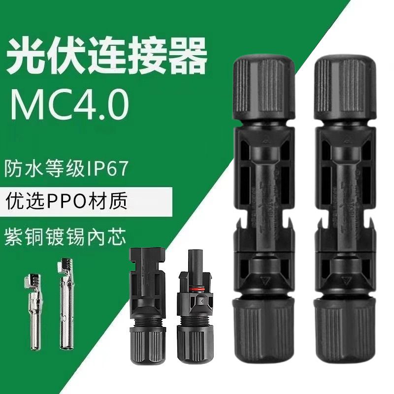 MC4太阳能光伏连接器MC4插头光伏组件电池板防水公母对接插头接头
